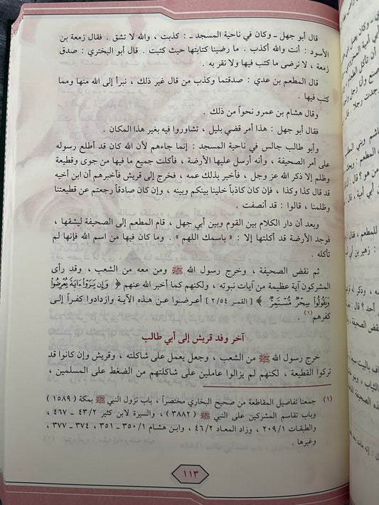 Ar-Raheeq al-Makhtum