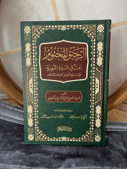 Ar-Raheeq al-Makhtum